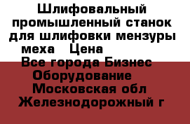 Шлифовальный промышленный станок для шлифовки мензуры меха › Цена ­ 110 000 - Все города Бизнес » Оборудование   . Московская обл.,Железнодорожный г.